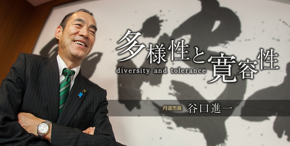 多様性と寛容性 谷口進一