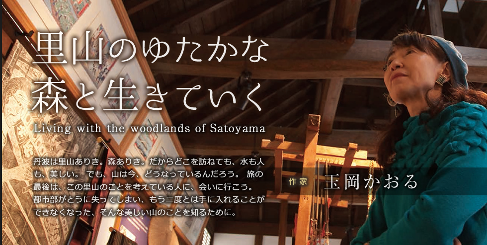 里山の豊かな森と生きていく 玉岡かおる