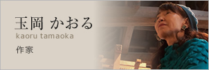 里山の豊かな森と生きていく 玉岡かおる