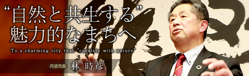 “自然と共生する”魅力的なまちへ　林 時彦
