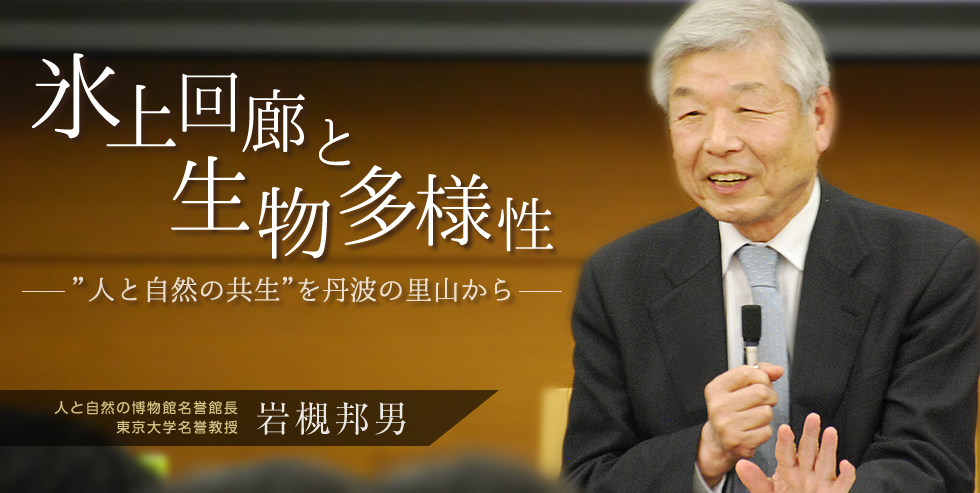 氷上回廊と生物多様性ー”人と自然の共生”を丹波の里山からー