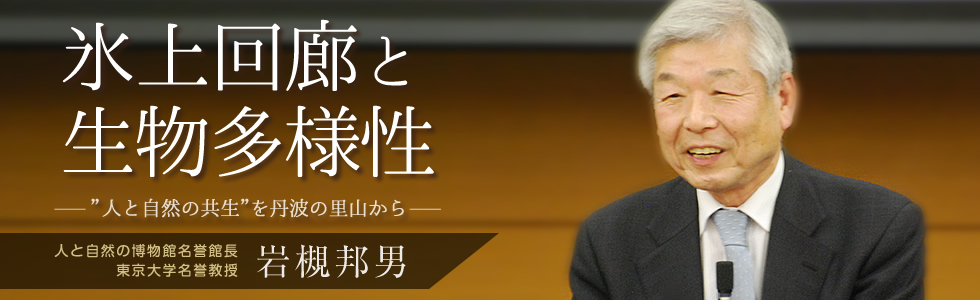 氷上回廊と生物多様性ー”人と自然の共生”を丹波の里山からー