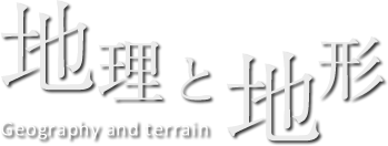 地理と地形