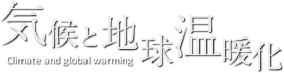 気候と地球温暖化