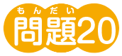 問題20
