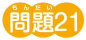 問題21