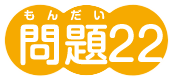 問題22