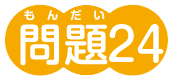 問題24