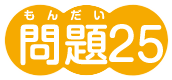 問題25
