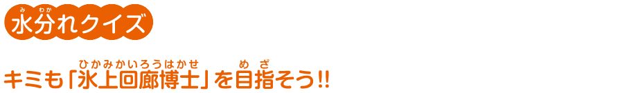 水分れクイズ キミも「水上回廊博士」を目指そう!!