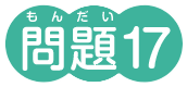 問題17