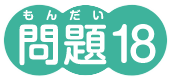 問題18