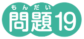 問題19