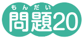 問題20