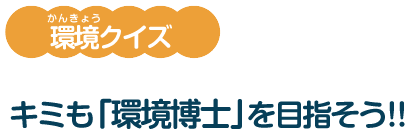 水分れクイズ キミも「環境博士」を目指そう!!