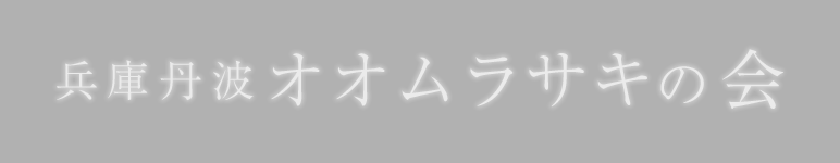 兵庫丹波オオムラサキの会