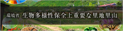 環境省 生物多様性保全上重要な里地里山